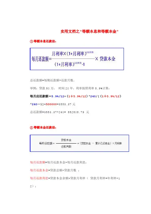 实用文档之等额本息和等额本金计算公式