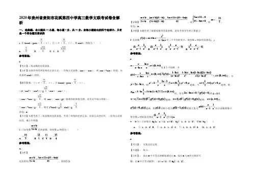 2020年贵州省贵阳市花溪第四中学高三数学文联考试卷含解析