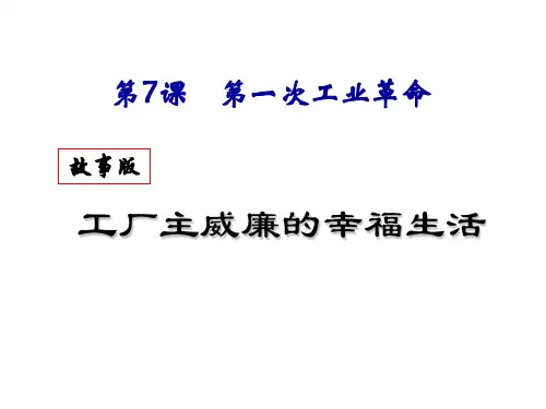 第7课第一次工业革命PPT通用课件