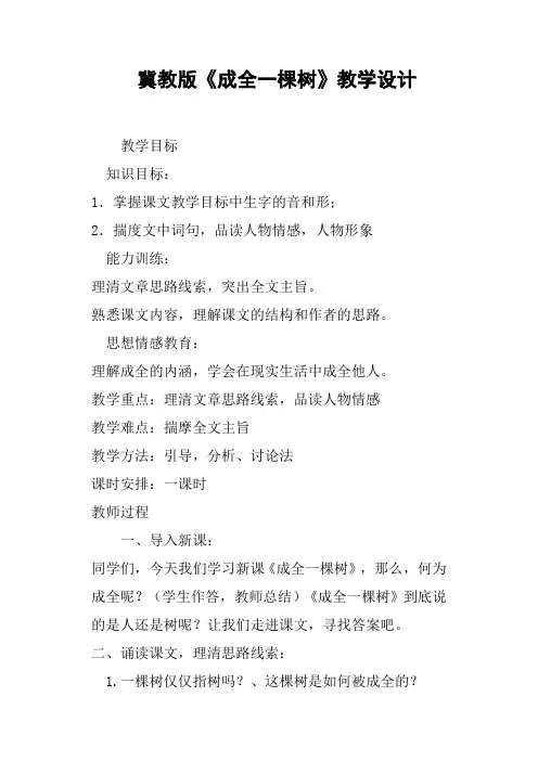 冀教版《成全一棵树》教学设计
