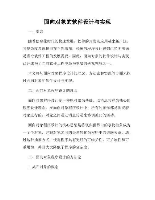 面向对象的软件设计与实现