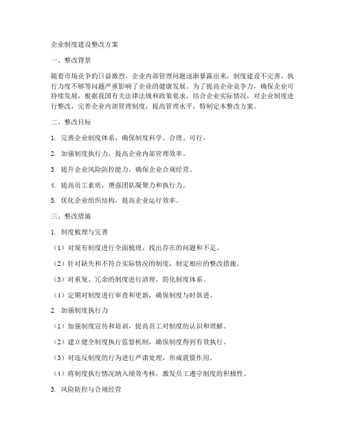 企业制度建设整改方案范本