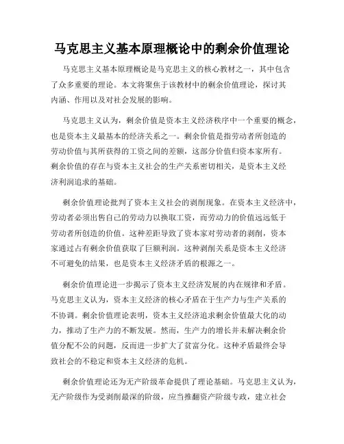 马克思主义基本原理概论中的剩余价值理论