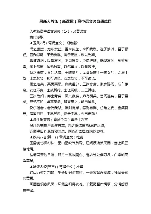最新人教版（新课标）高中语文必背诵篇目