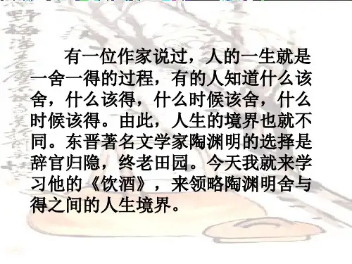 《饮酒》优秀ppt课件