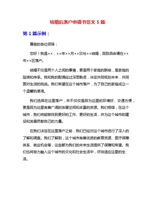 结婚后落户申请书范文5篇