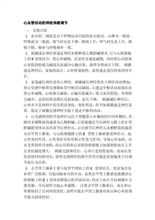 心血管活动的神经体液调节