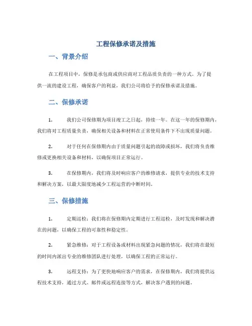 工程保修承诺及措施doc