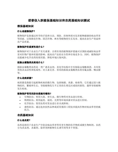 诺普信入职植保基础知识和农药基础知识测试