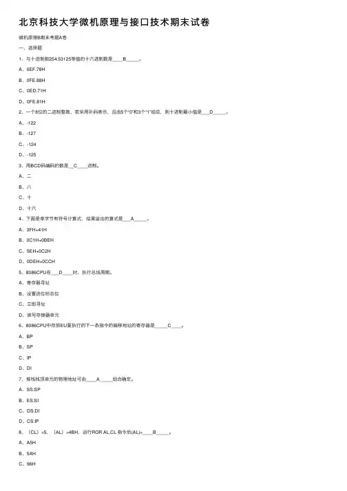 北京科技大学微机原理与接口技术期末试卷