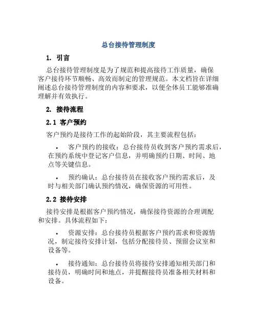 总台接待管理制度
