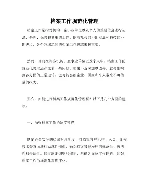档案工作规范化管理