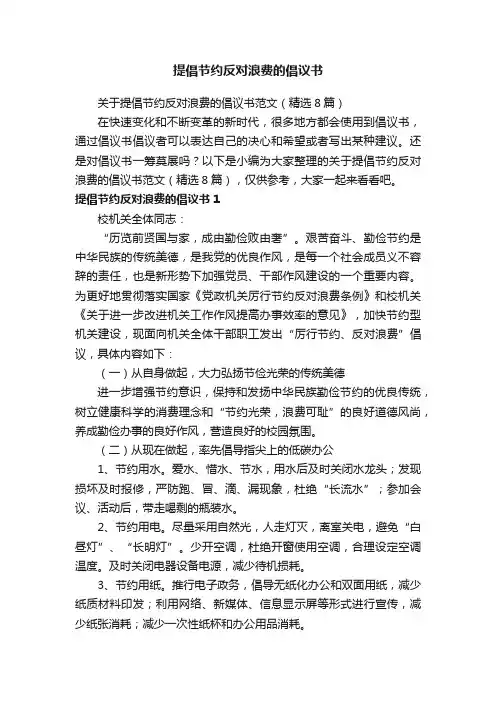 关于提倡节约反对浪费的倡议书范文（精选8篇）