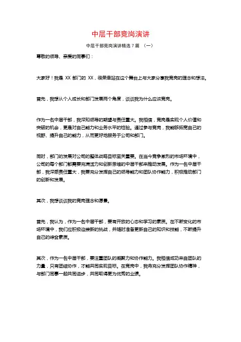 中层干部竞岗演讲7篇