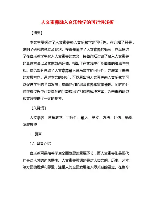人文素养融入音乐教学的可行性浅析