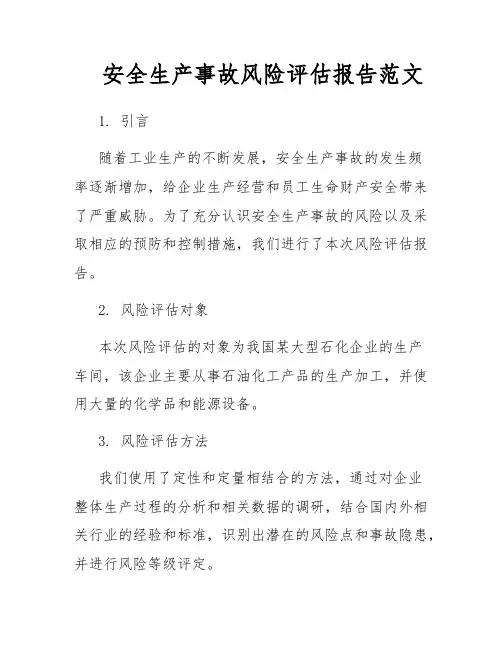 安全生产事故风险评估报告范文