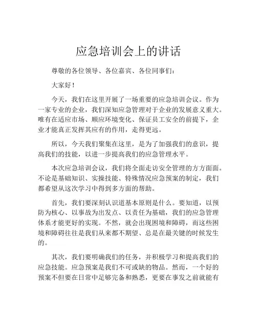应急培训会上的讲话