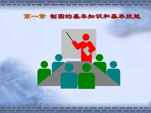 大学机械制图CAD课件及其答案1制图的基本知识和基本技能