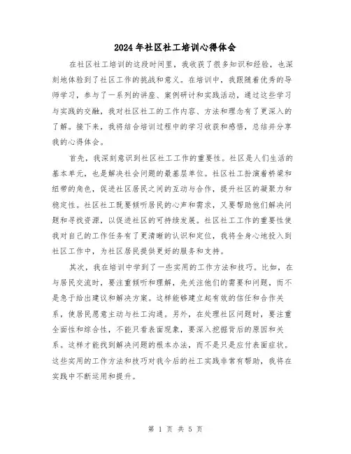 2024年社区社工培训心得体会(3篇)