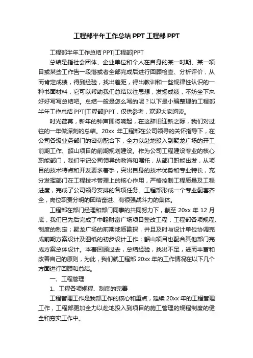 工程部半年工作总结PPT工程部PPT