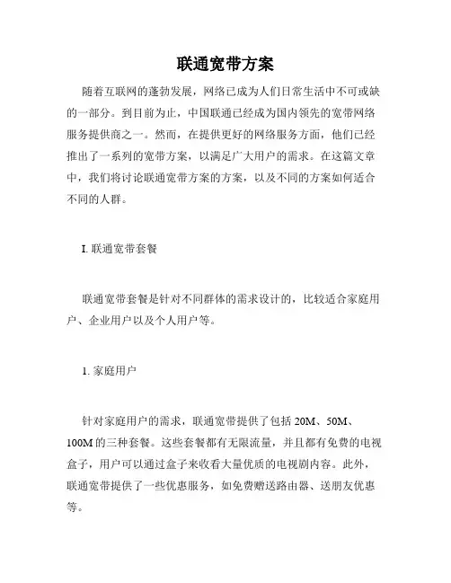 联通宽带方案