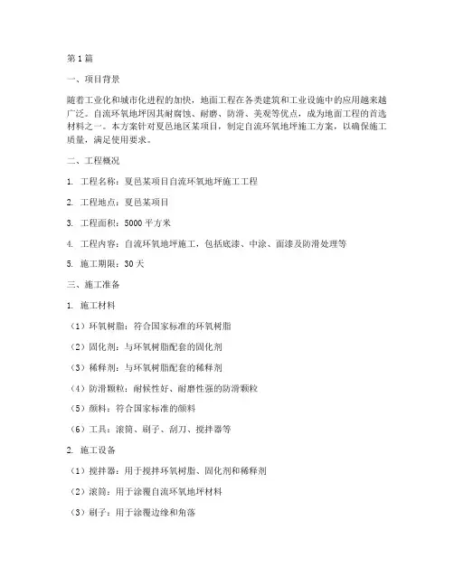 夏邑自流环氧地坪施工方案(3篇)