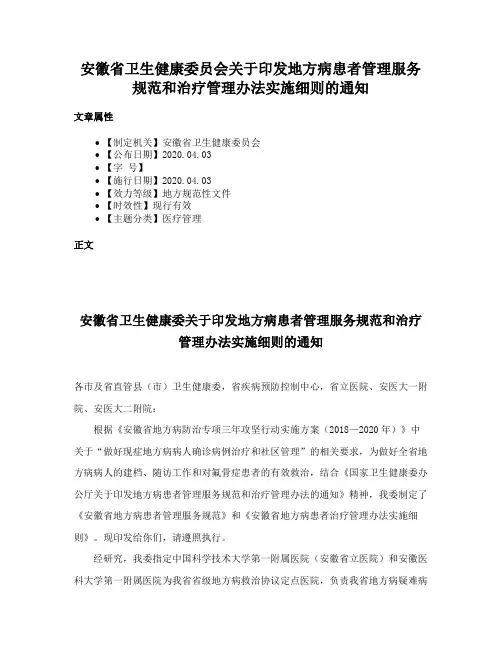 安徽省卫生健康委员会关于印发地方病患者管理服务规范和治疗管理办法实施细则的通知