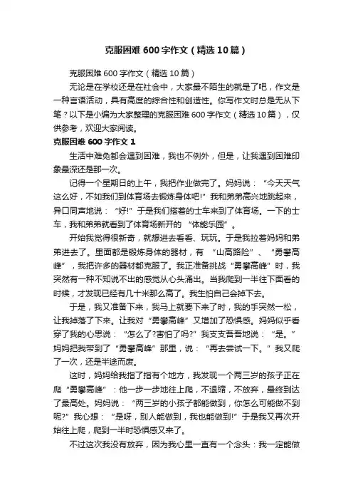 克服困难600字作文（精选10篇）