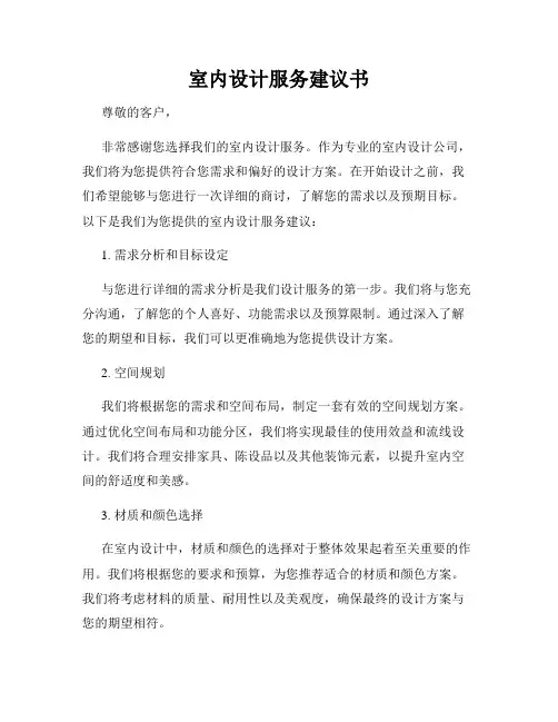 室内设计服务建议书