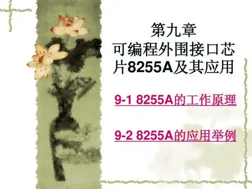 9.第九章 可编程外围接口芯片8255A及其应用