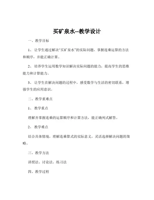买矿泉水--教学设计