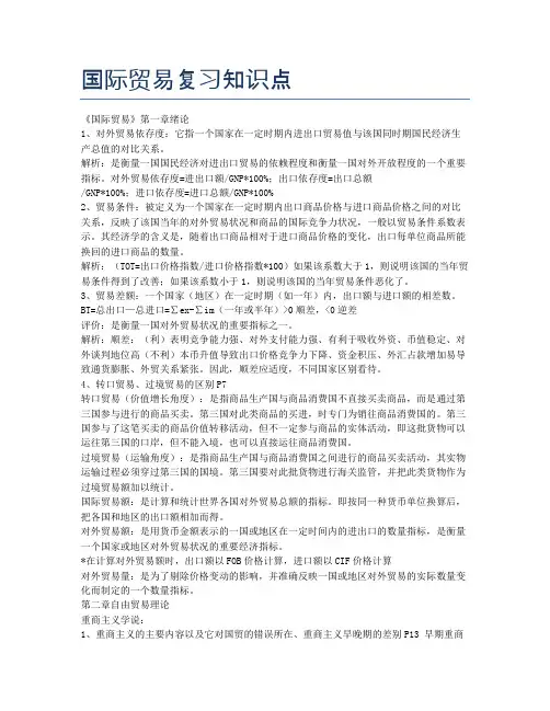 国际贸易复习知识点