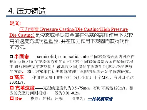 特种铸造之压力铸造