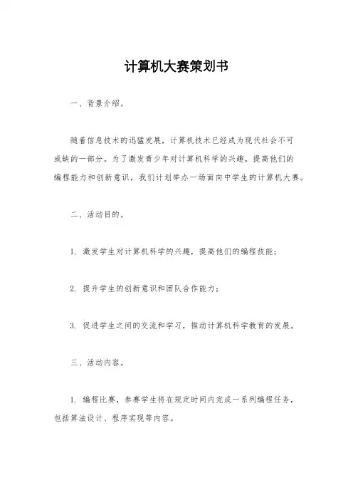 计算机大赛策划书
