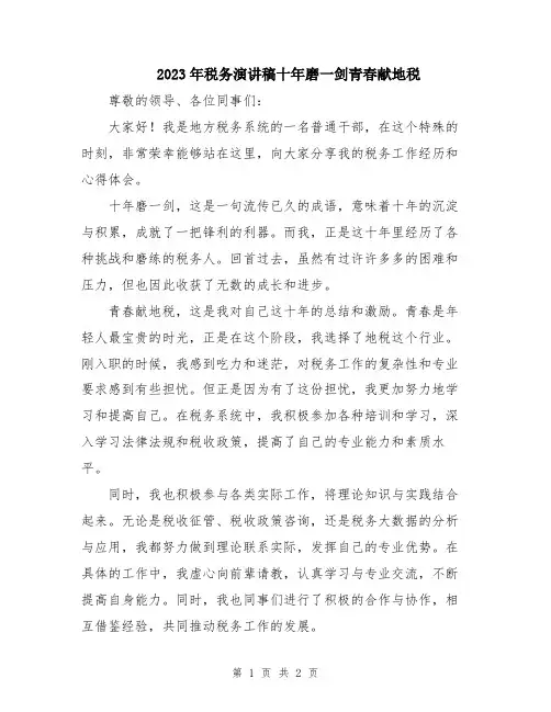 2023年税务演讲稿十年磨一剑青春献地税