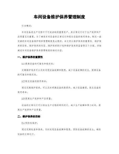 车间设备维护保养管理制度