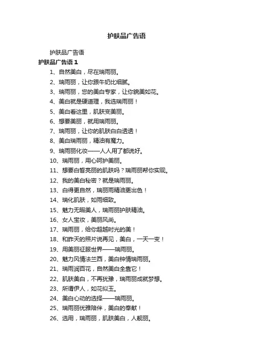 护肤品广告语