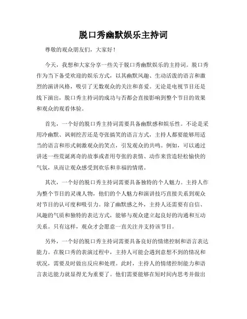 脱口秀幽默娱乐主持词
