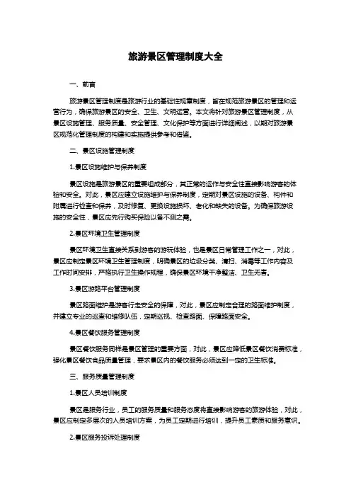 旅游景区管理制度大全