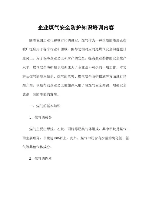 企业煤气安全防护知识培训内容