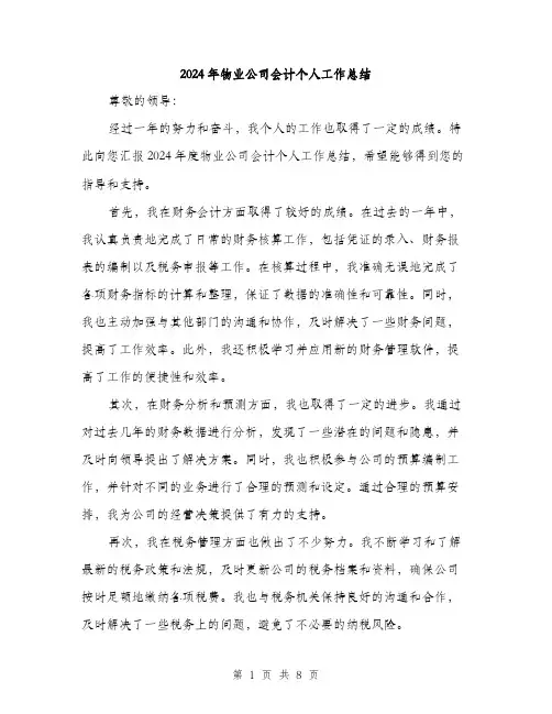2024年物业公司会计个人工作总结（三篇）