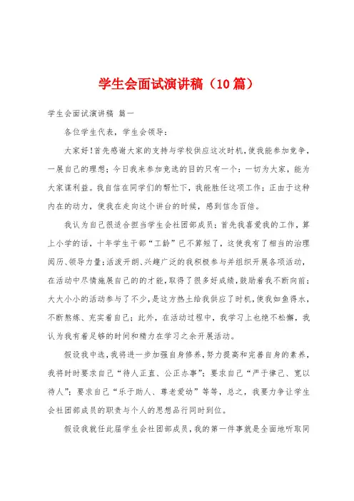 学生会面试演讲稿(10篇)