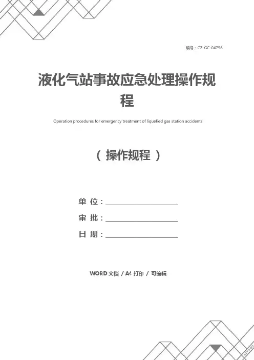 液化气站事故应急处理操作规程