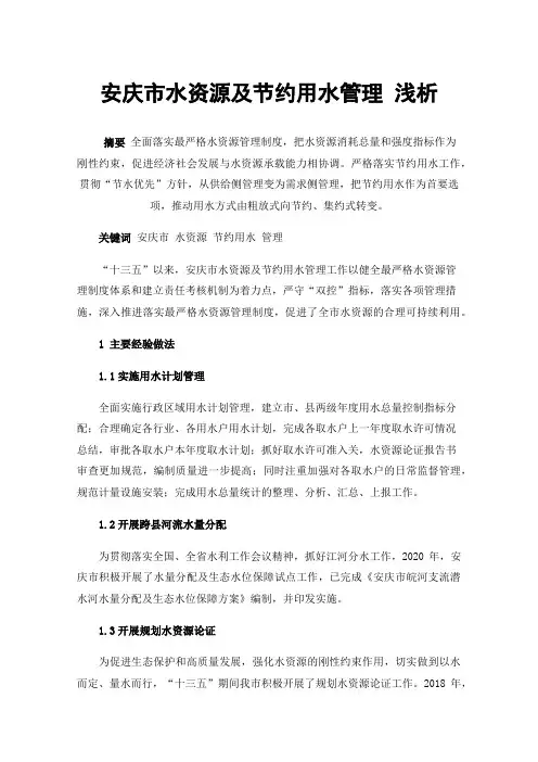 安庆市水资源及节约用水管理浅析