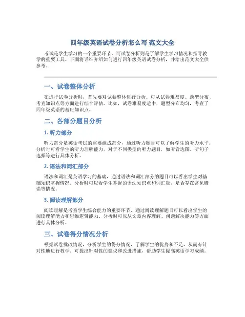 四年级英语试卷分析怎么写 范文大全