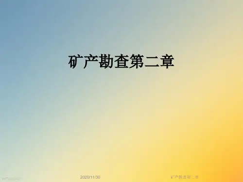 矿产勘查第二章
