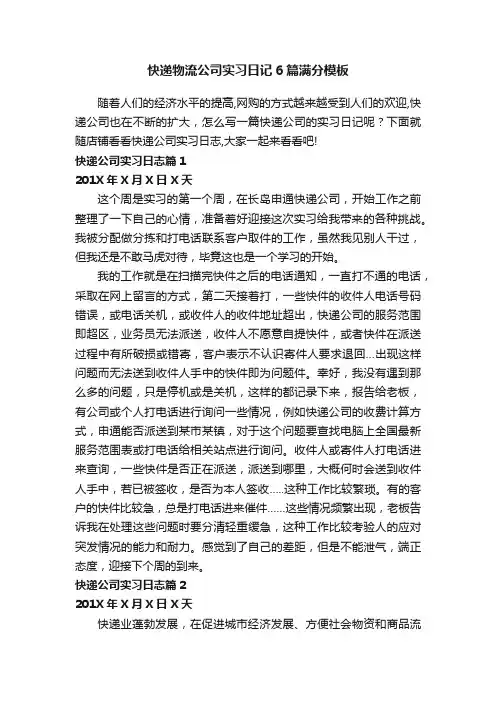 快递物流公司实习日记6篇满分模板