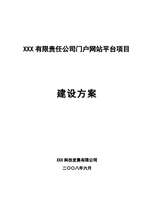 企业门户平台建设方案
