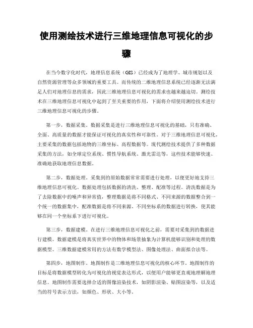 使用测绘技术进行三维地理信息可视化的步骤