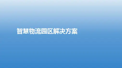 智慧物流园区方案